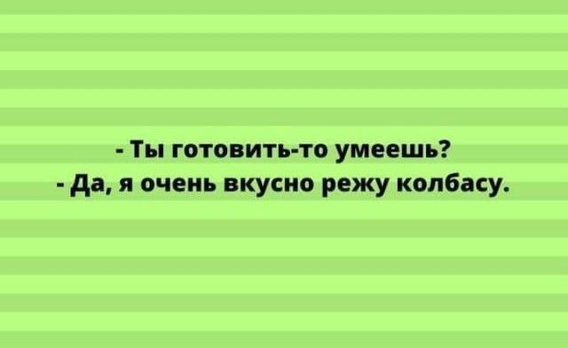 Ты гота ить то умеешь да и очень вкусно режу колбасу