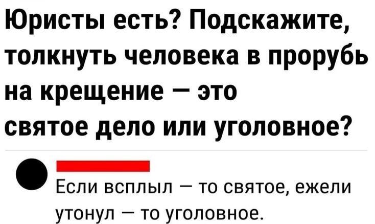Юристы есть Подскажите толкнуть человека в прорубь на крещение это святое дело или уголовное _ ЕСЛИ БСПЛЫП _ ТО святое ежели утонул то уголовное