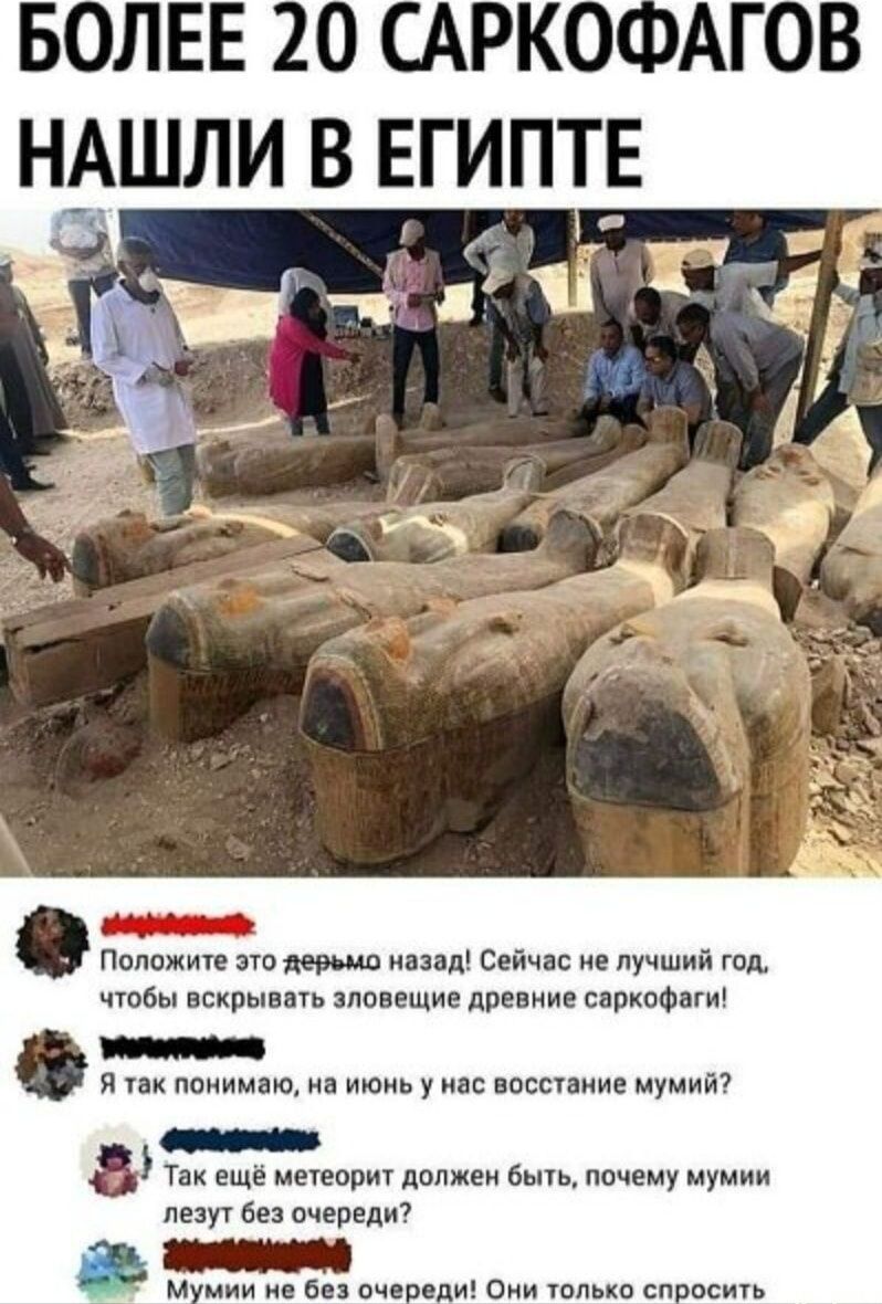 НАШЛИ В ЕГИПТ _ лиг више по аш Сейчп не лучший тд чтбы вскрыппь зловещие дрввние саркпФми так понимаю июиь у нас восспиие мумий Ы еще истори в тут без очереди