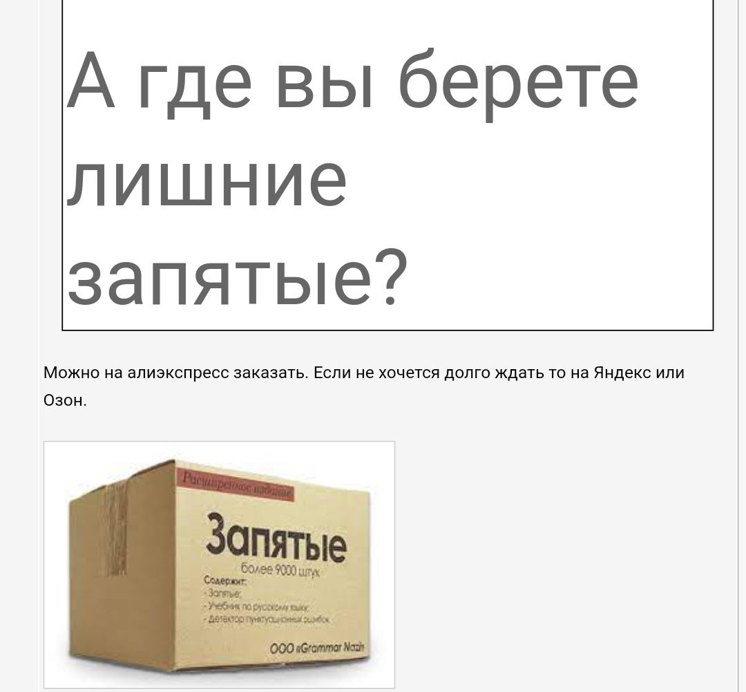 А где вы берете лишние запятые
