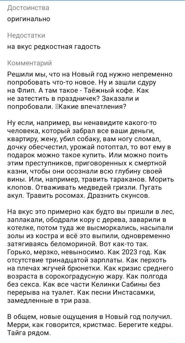 достоинства оригинально Недостатки на вкус редкостная гадость Комментарии Решили мы что на Новый год нужно непременно попробовать что то новое Ну и зашли сдуру на Флип А там такое _ Таежный кофе Как не затестить в праздничек Заказали и попробовали макие впечатления Ну если например вы ненавидите какого то человека который забрал все ваши деньги квартиру жену убил собаку вам ногу спомап дочку обесч