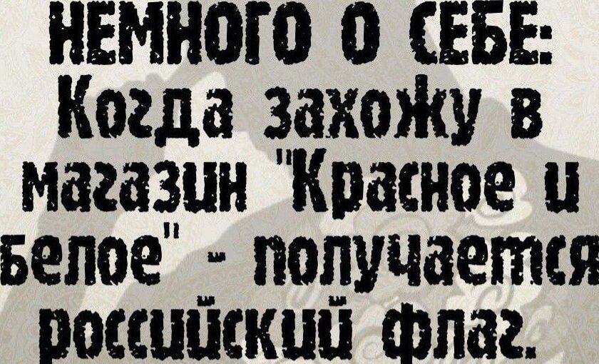 НЕМНОШ о СЕБЕ Когда закона в магазин Красное и 521102 подучается посшшкци Флаг