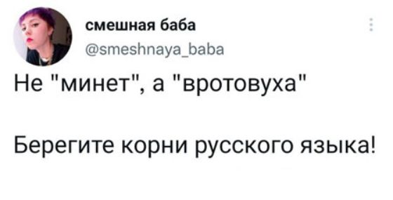 смешная баба втезйпауа_ЬаЬа Не минет а вротовуха Берегите корни русского языка