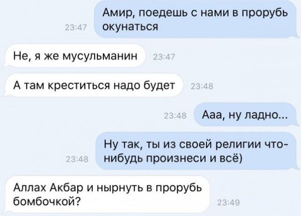 Амир поедешь с нами в прорубь окунаться Не я же мусульманин А там креститься надо буде7 Ааа ну ладно Ну так ты из своей религии что нибудь произнеси и всё Аллах Акбар и нырнуть в прорубь бомбочкой