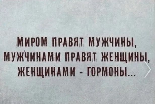 МИРПМ ПРАВЯТ МУЖЧИНЫ МУЖЧИНАМИ ПРАВЯТ ЖЕНЩИНЫ ЖЕНЩИНАМИ ГПРМВНЫ