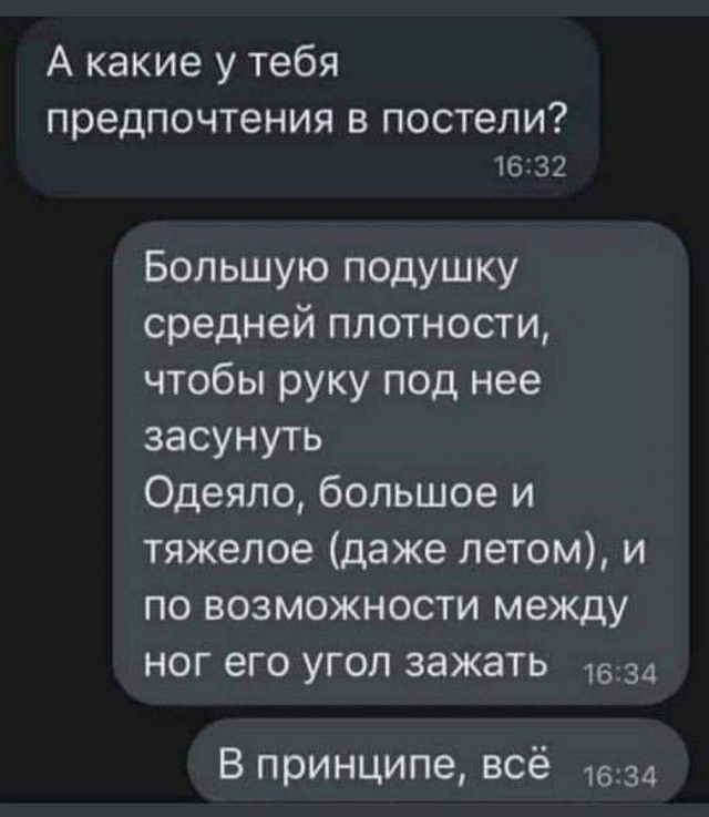 А какие у тебя предпочтения В постели 6 32 Большую подушку средней плотности чтобы руку под нее засунуть Одеяло большое и тяжелое даже летом и по возможности между ног его угоп зажать В принципе всё 16 34