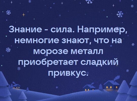 _ к _ Знание сила Например немногие знают что_на морозе металл приобретает сладкий ае ПРИВКУС аъ