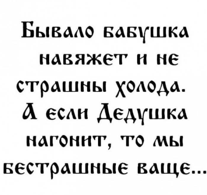 Бывмо вавушка навяжег и не страшны ходода А ее Дедушка нагоннт то мы вестрашные ваще