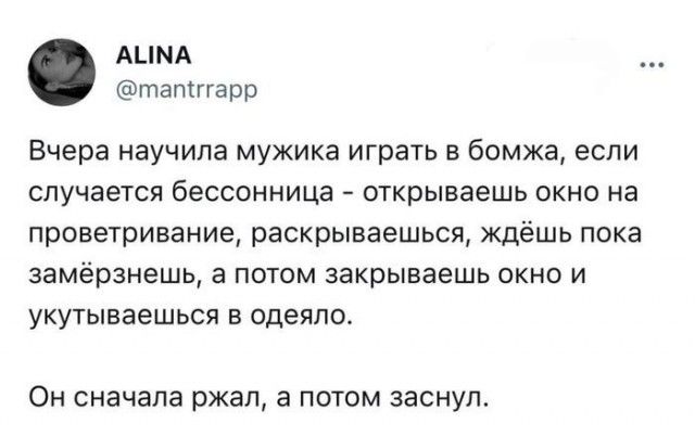 АЦМА татггарр Вчера научила мужика играть в бомжа если случается бессонница _ открываешь ОКНО на проветривание раскрываешься ждёшь пока ЗЗМЁРЗНЕШЬу а ПОТОМ закрываешь ОКНО И УКУТЫВЗЕШЬСП В ОЦЭПГПЪ Он сначала ржал потом заснуп