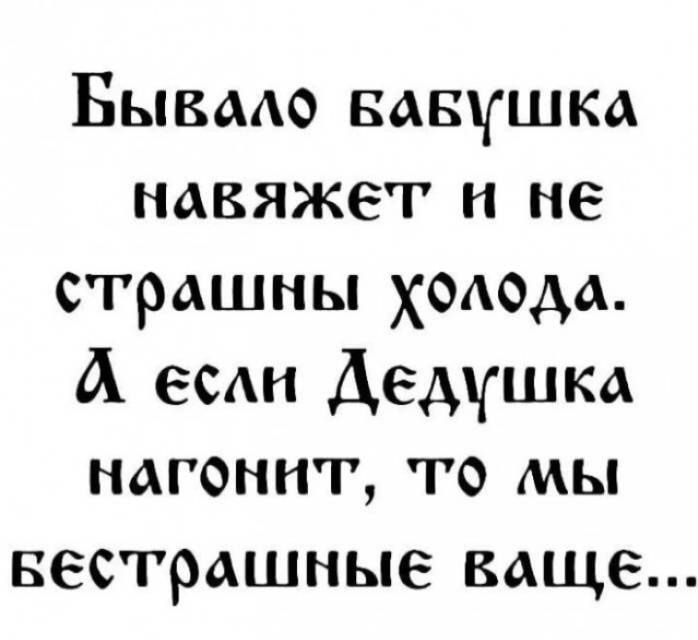 Бывмо вдвушка навяжег и не страшны хододд А вы Дедушка нагонит то мы вестрашные ваще