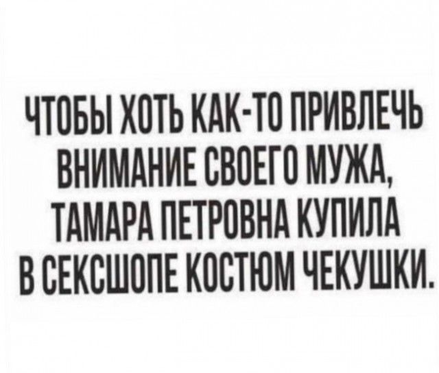 ЧТПБЫ ХПТЬ КАК ТП ПРИВЛЕЧЬ ВНИМАНИЕ СВОЕМ МУЖА ТАМАРА ПЕТРОВНА КУПНЛА В СЕКВШОПЕ КОСТЮМ ЧЕКУШКИ