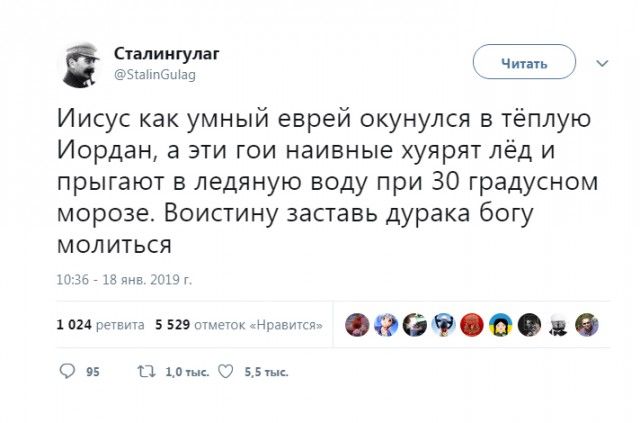 в Счмиигулнг _ Иисус как умный еврей окунулся в тёплую Иордан а эти гои наивные хуярят лёд и прыгают в ледяную воду при 30 градусном мороза Воистину заставь дурака богу молиться мизм дав т