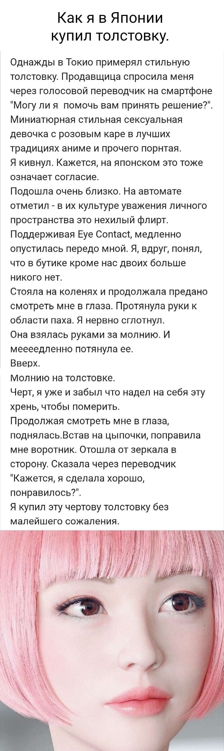 Как я в Японии купил толстовку Однажды в Токио примерил стильную толстовку Продавщица спросила меня через голосовой переводчик на смартфоне Могу ли я помочь вам принять решение Миниатюрная стильная сексуальная девочка с розовым каре в лучших традициях аниме и прочего порнтая Я кивнул Кажется на японском это тоже означает согласие Подошла очень близко На автомате отметил в их культуре уважения личн