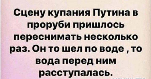 Сцену купания Путина в проруби пришлось переснимать несколько раз Он то шел по воде то вода перед ним расступапась