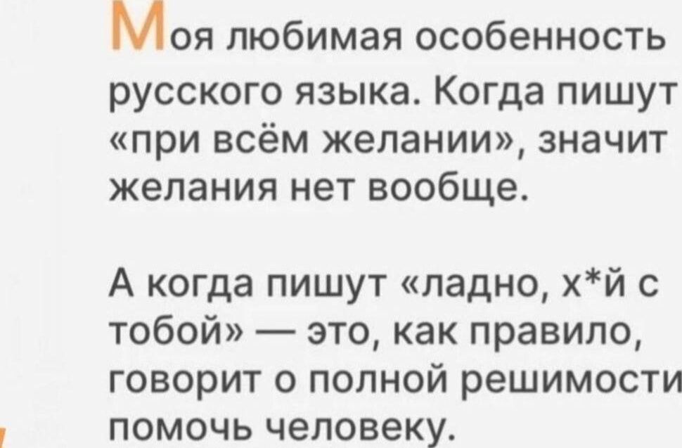 Моя любимая особенность русского языка Когда пишут ПрИ ВСЁМ желании значит желания нет вообще А когда пишут ладно хй с тобой это как правило говорит о полной решимости помочь человеку