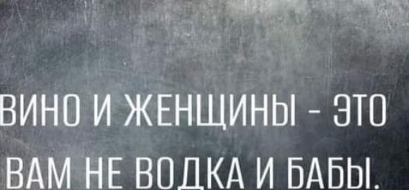 чт гм ВИНО И ЖЕНЩИНЫ ЭТП ВАМ НЕ ВОДКА И БАБЫ
