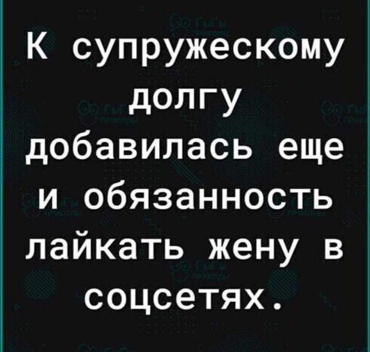 К супружескому долгу добавилась еще и обязанность лайкать жену в соцсетях