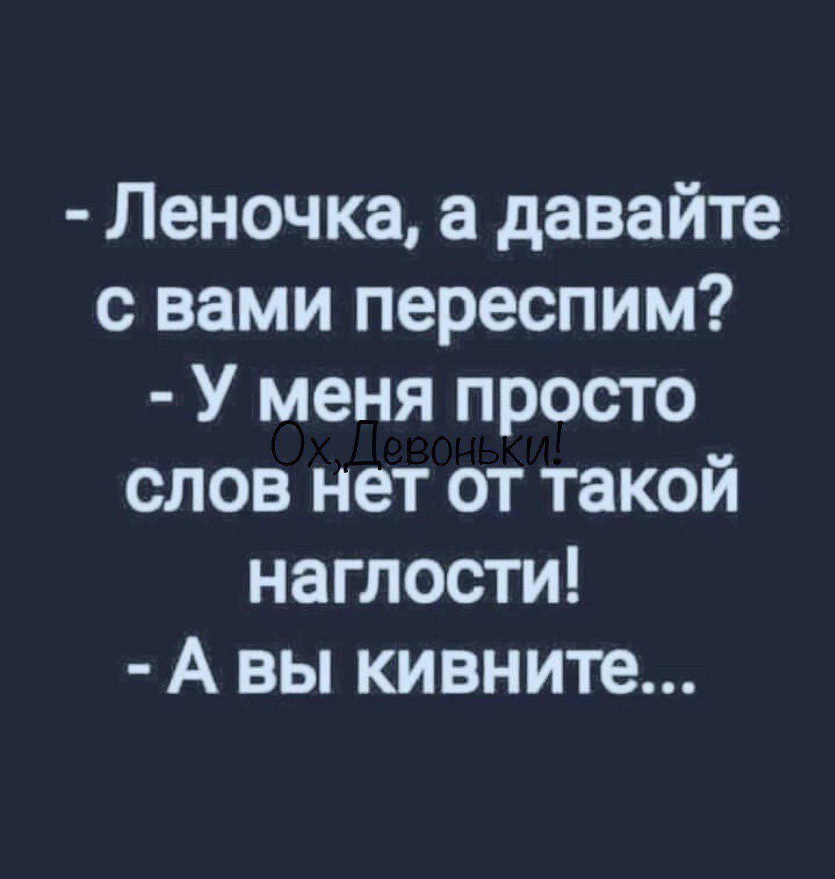 Леночка а давайте с вами переспим У меня просто слов нет от такой наглости А вы кивните