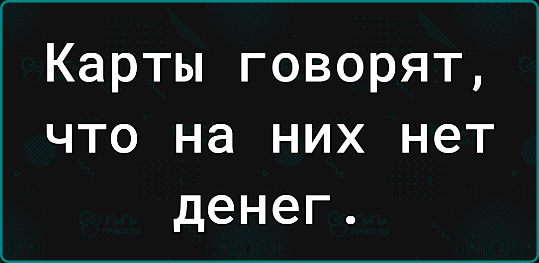 Карты говорят что на них нет денег