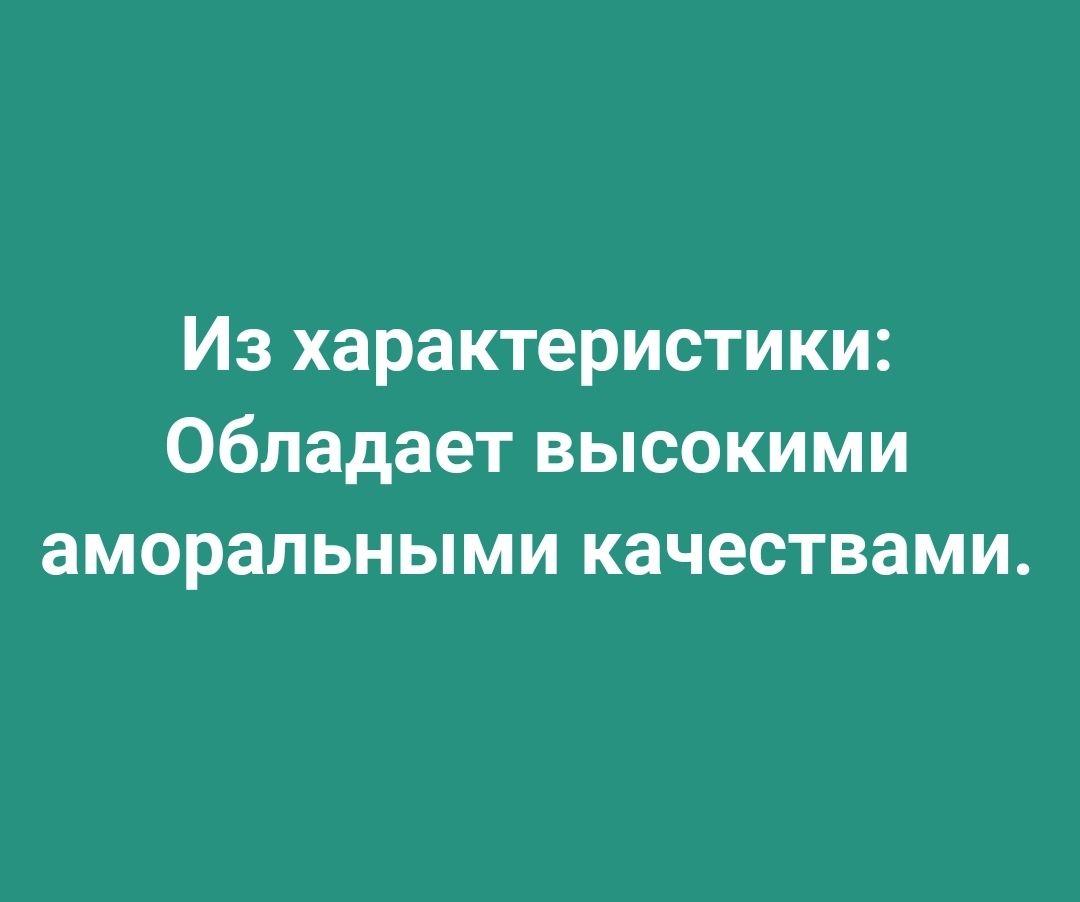 Из характеристики Обладает высокими аморальными качествами