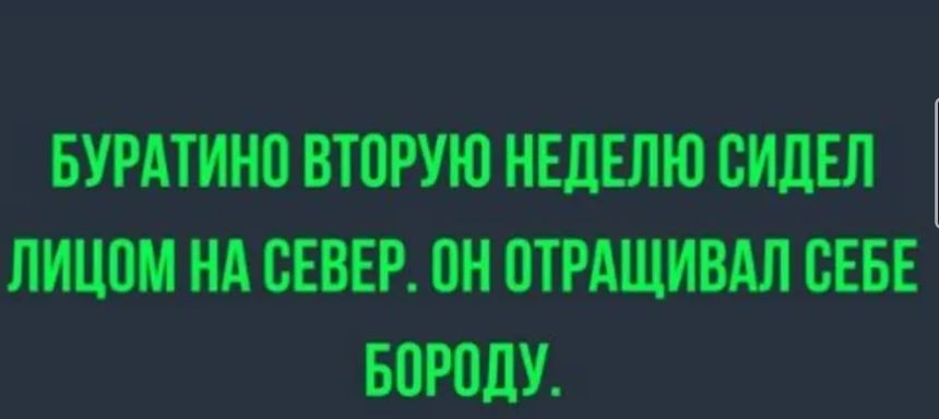 ЛИЦОМ НА СЕВЕР ОН ОТРАЩИВАЛ СЕБЕ