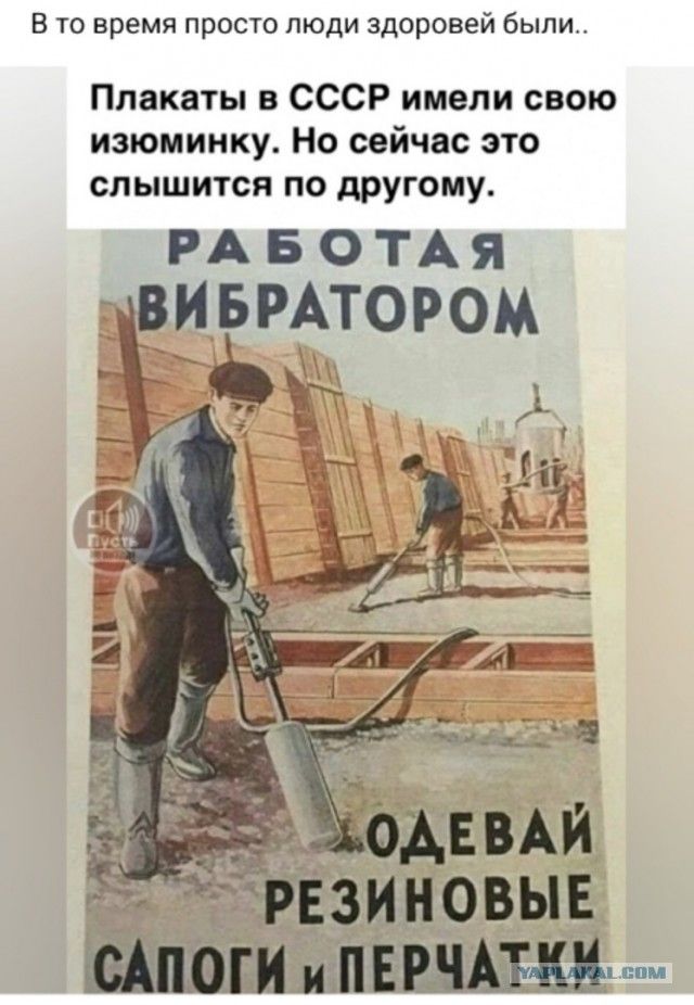 В то время просто люди здоровей Были Плакаты в СССР имели свою изюминку Но сейчас это слышится по другому РАБОТАЯ тпзиновые тошимшшм