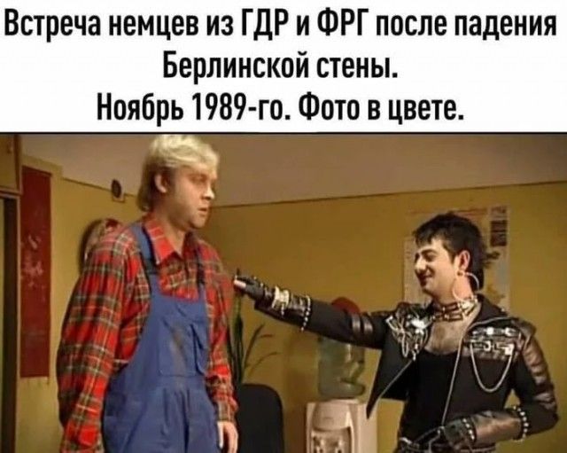 Встреча немцев из ГДР и ФРГ после падения Берлинской стены Нонбрь1989гоФотп в цвете ц