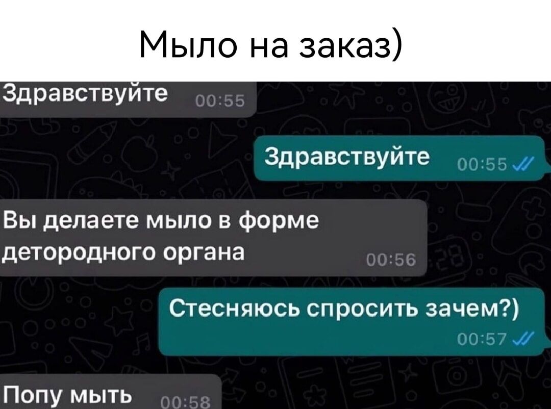 Мыло на заказ Здравствуитв здравствуйте 00 55 Вы делаете мыло Форме ДЕТОРПДНОГО ОРГЗНЭ Стесняюсь спросить зачем У 57 Попу мыть