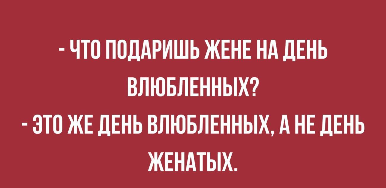 ЧТП ППЛАРИШЬ ЖЕНЕ НА ЛЕНЬ ВПЮБПЕННЫХ ЗТП ЖЕ ЛЕНЬ ВПЮБПЕННЫХ А НЕ ЛЕНЬ ЖЕНАТЫХ