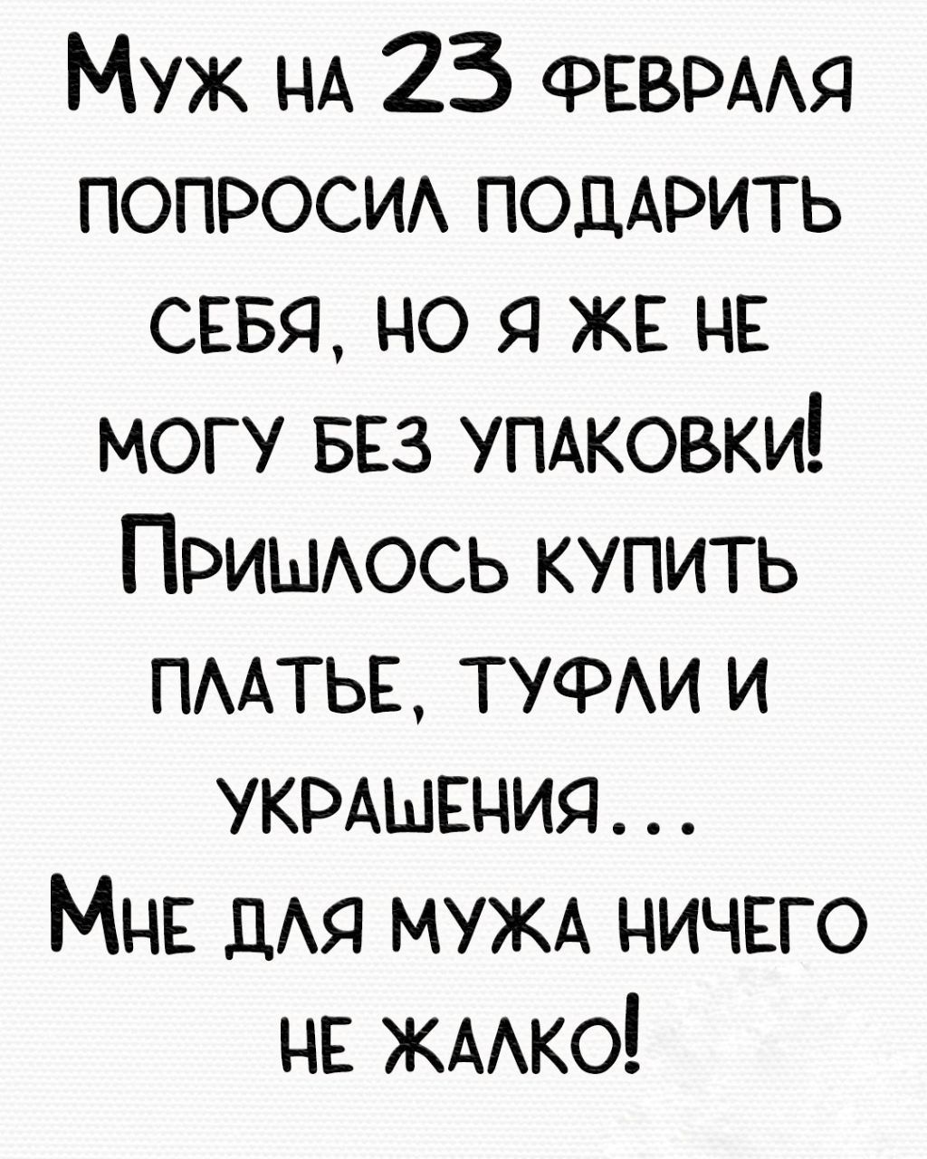 Муж НА 25 ФЕВРААЯ ПОПРОСИА ПОДАРИТЬ севя но кв нк могу вез УПАКОВКИ Приыюсь купить пмтьв ТУФАИ и УКРАШЕНИЯ МНЕ ДАЯ МУЖА НИЧЕГО не жмко