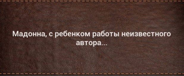 Мадонна с ребенком работы неизвестного автора