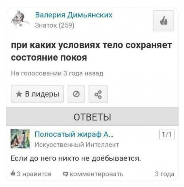 в мрия димьянских Зизгок 259 при таких условиях тело сохраняет СОЕТОЯНИЕ ПОКОЯ На голпсивзнии 3 года назад В лидеры ОТВ ЕТЫ Полосатый жираф А 11 Искусственный Интеллект Если до него никто не доёбывается 3 равщся в каммещировать 3 года