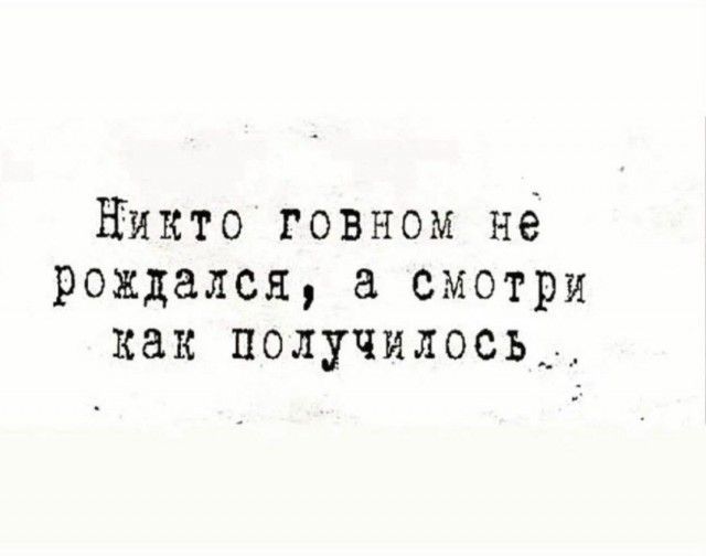 Никто говном нё рождался смотри как получилось