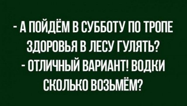 А ППЙДЁМ В ВУББПТУ ПП ТРППЕ ЗДПРПВЬЯ В ЛЕСУ ГУЛЯТЬ ОТЛИЧНЫЙ ВАРИАНТ ВПДКИ СКПЛЬКП ВПЗЬМЁМ