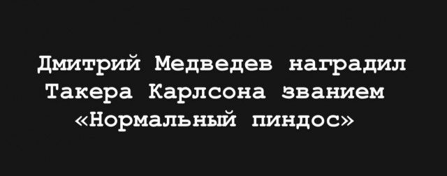 дмитрий Медведев наградил Такера Карлсона званием Нормальный пиндос