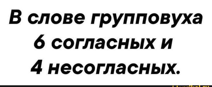 В слове групповуха 6 согласных и 4 несогласных