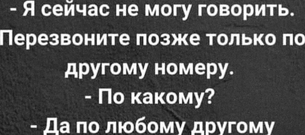 Я сейчас не могу говорить Перезвоните позже только по другому номеру По какому да по любому другому