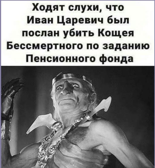 Ходят слухи что Иван Царевич был послан убить Кощея Бессмертного по заданию Пенсионного фонда