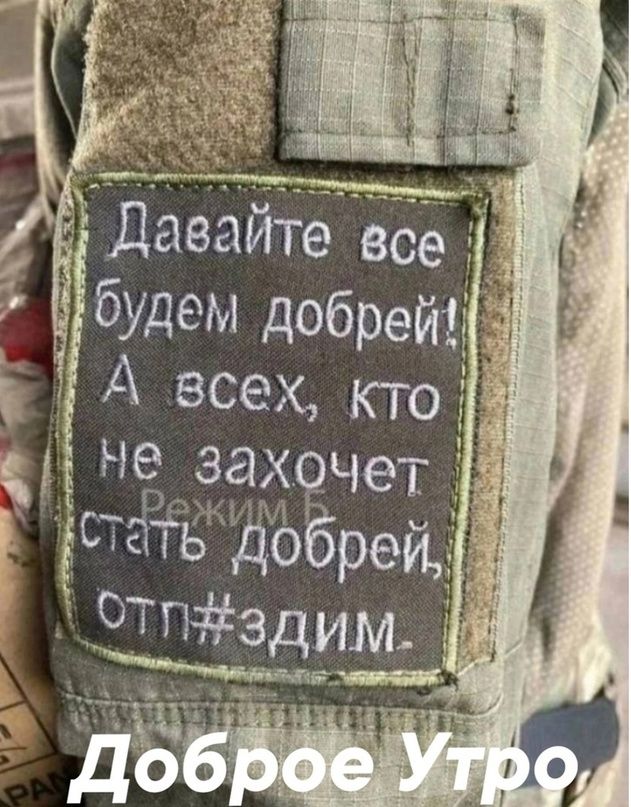 Давайте все будем добрет _