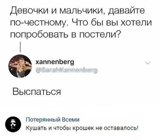 Девочки и мальчики давайте по честному Что бы вы хотели попробовать в постели с аппепЬег9 Выспаться Потерянный Всеми Кушать и чтобы крошек не оставапось