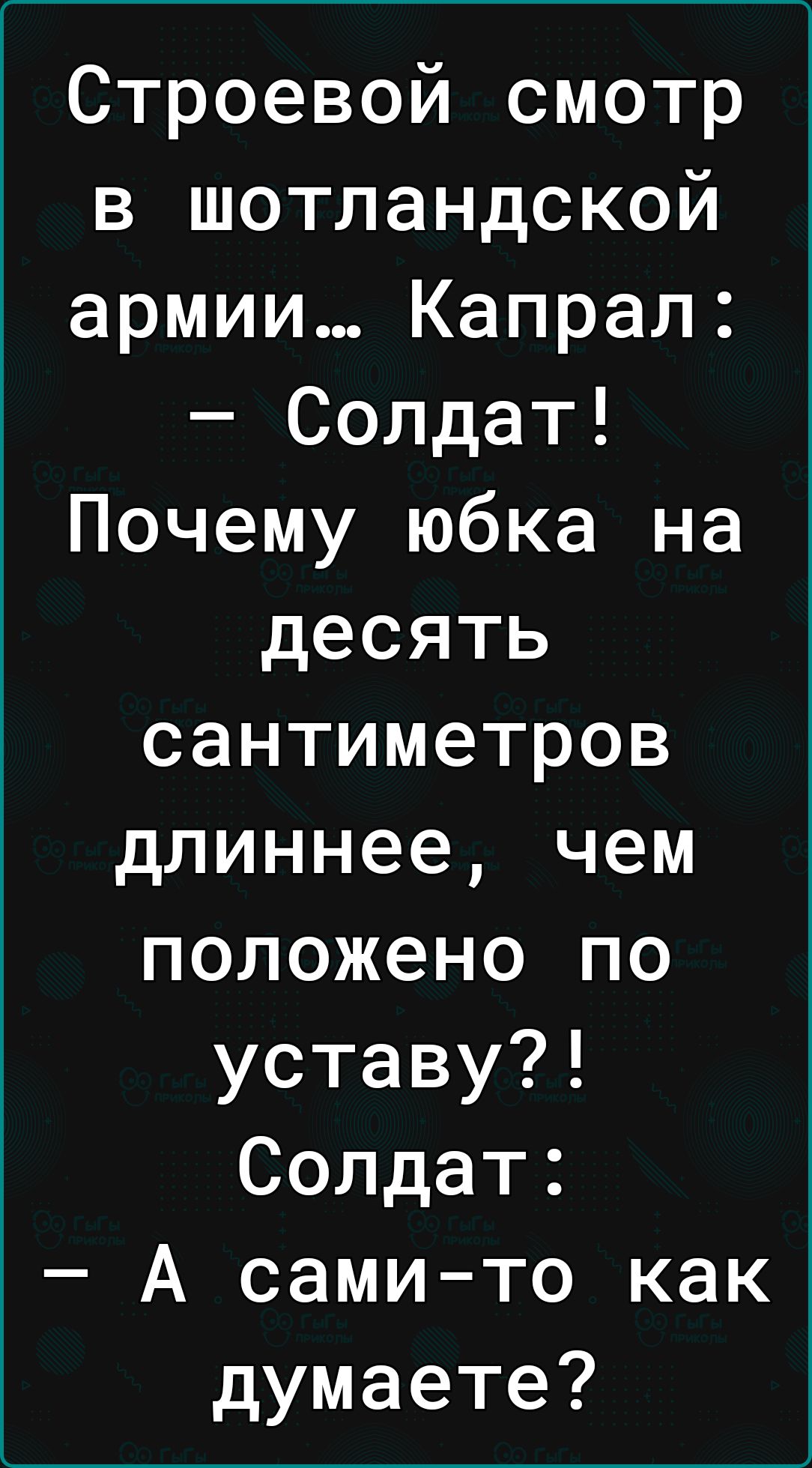 Строевой смотр в шотландской армии Капрал Солдат Почему юбка на десять сантиметров длиннее чем положено по уставу Солдат А самито как думаете