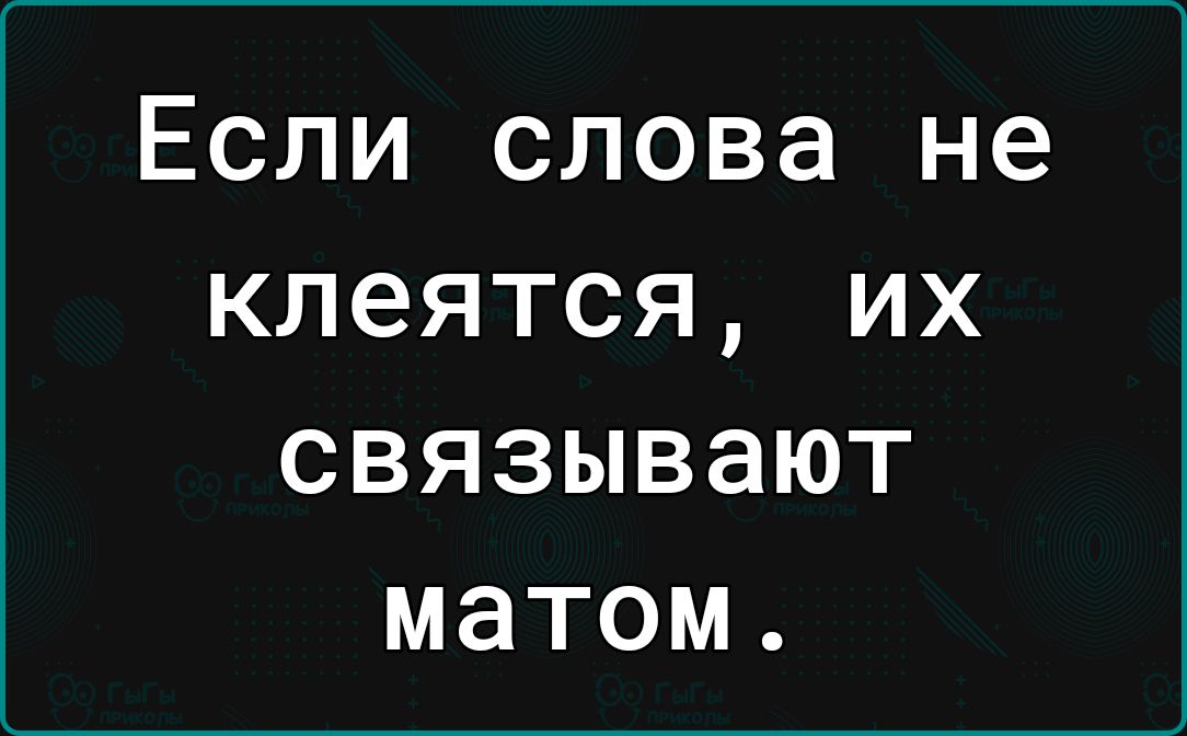 Если слова не клеятся их связывают матом