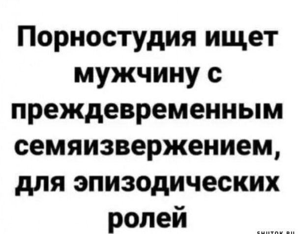 Порностудия ищет мужчину с преждевременным семяизвержением для эпизодических ролей