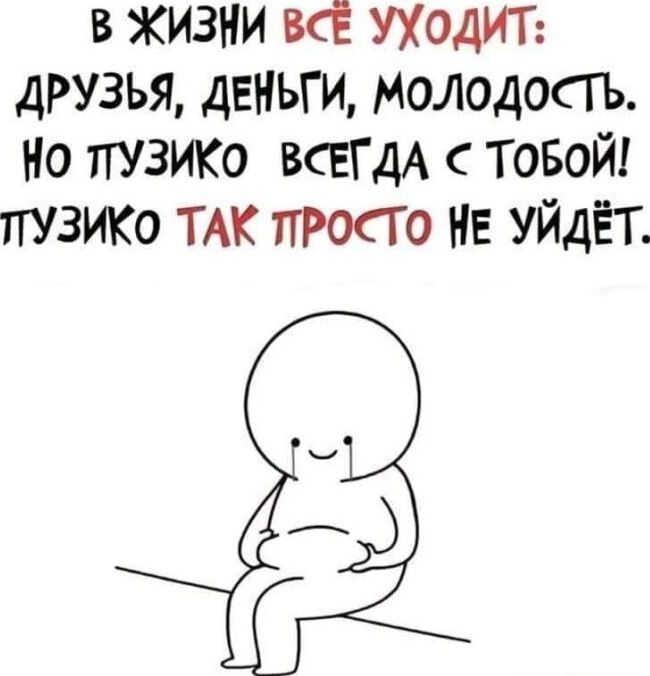 в жизни ВСЁ УХОДИТ друзья ДЕНЬГИ Молодосгь Но ПУЗИКО ВСЕГДА товой пузико ТАК проба НЕ уйдёт