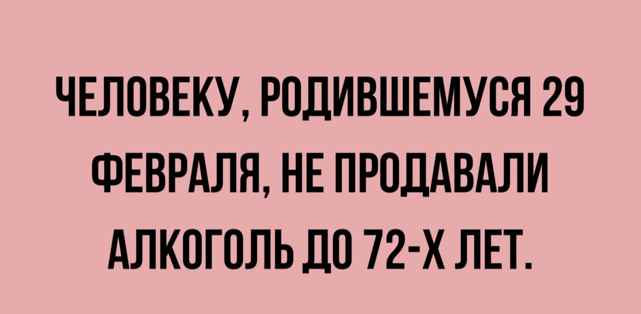 ЧЕЛПВЕКУ РПДИВШЕМУСН 29 ФЕВРАЛЯ НЕ ПРПЛАВАЛИ АЛКПГПЛЬ ДП 72 х ЛЕТ