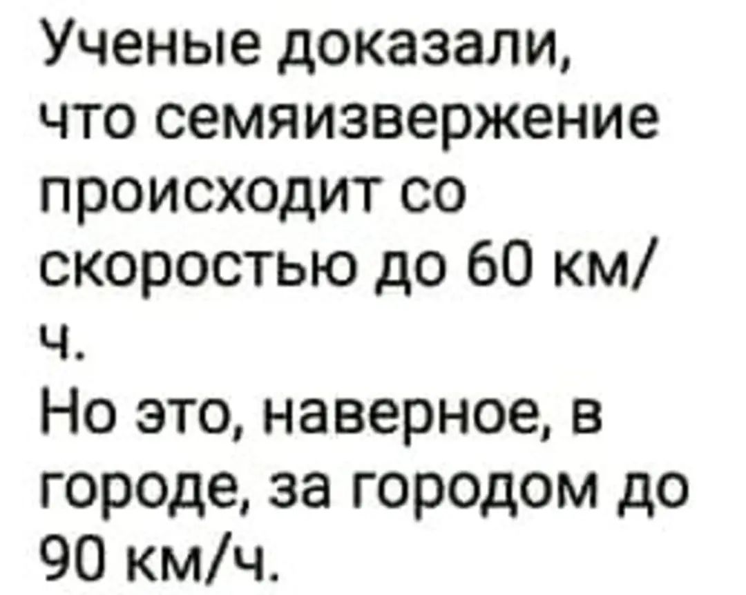 Ученые доказали что семяизвержение происходит со скоростью до 60 км ч Но это наверное в городе за городом до 90 кмч