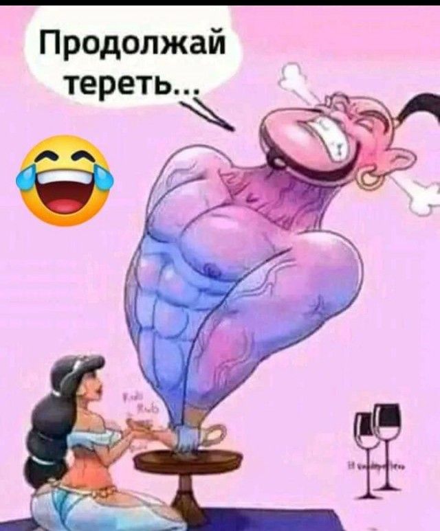 Продолжай
