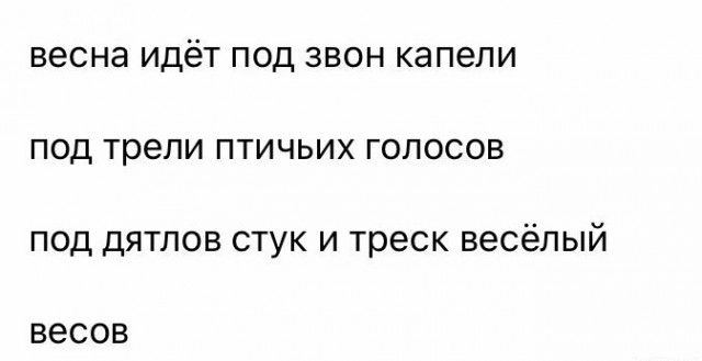 весна идёт под звон капепи под трепи птичьих голосов под дятлов стук и треск весёлый весов