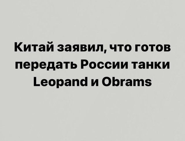 Китай заявил что готов передать России танки Ъеорапа и ОЬгатз