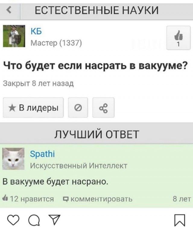 ЕСТЕСТВЕННЫЕ НАУКИ КБ н Мастер1331 1 Что будет если насрать вакууме Закрыт В лет назад В лидеры лучший ответ врат Ь ИСКУССТВЕННЫЙ ИНТСЛПЕКТ В вакууме будет насрано 412 нравится в комментировать 8 лет 00 И